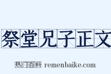 祭堂兄子正文是什么意思的图片